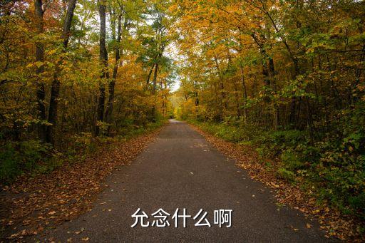 允怎么讀,《書堯典》允天子頒布禁蒙面法