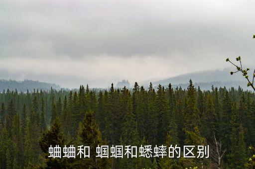 蛐蛐和蟈蟈的區別,蟈蟈和蛐蛐最明顯的區別在于他們的體型不同