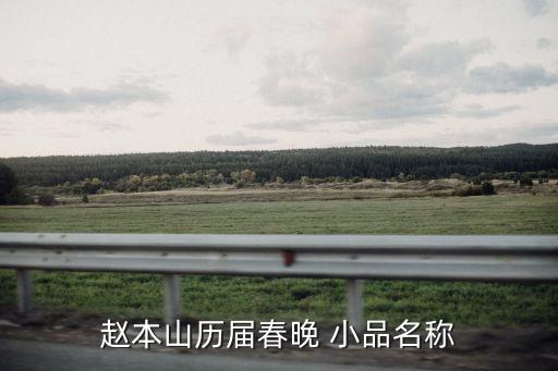 小品策劃,趙本山趙丹丹小沈陽(yáng)獲一等獎(jiǎng)