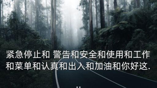 緊急停止和 警告和安全和使用和工作和菜單和認真和出入和加油和你好這...