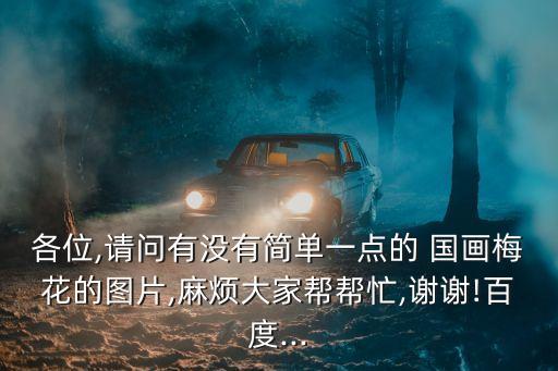 國畫圖片大全,中國國畫梅花的畫法:正面花開五瓣花芯畫在中間