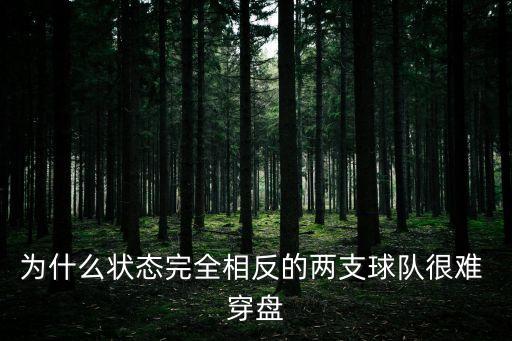 穿盤,主隊讓客客在主場打進一球比分2-0就叫穿盤