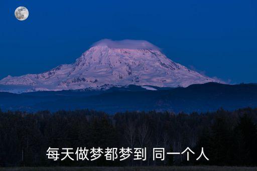老是夢見同一個人,你所未知道的世界