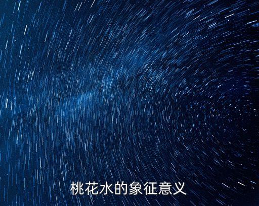 桃花水的象征意義