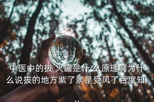 拔火罐原理,中醫(yī)理論:大椎拔罐可治療發(fā)熱疾病關元拔罐治感冒