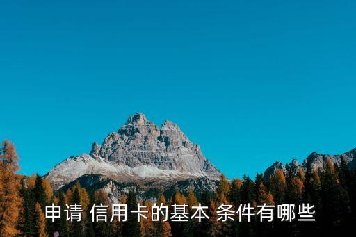 信用卡申請條件,招商銀行信用卡申請條件:符合以下四點