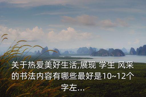 學生風采,校級優(yōu)秀學生事跡材料(常用5篇)