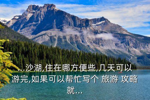 沙坡頭旅游攻略,金川旅游區(qū)沙坡頭在中衛(wèi)沙胡不是銀川