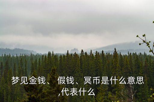  夢見金錢、 假錢、冥幣是什么意思,代表什么