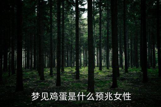 夢見蛋,本命年夢見吃了雞蛋預示家庭動蕩在所難免
