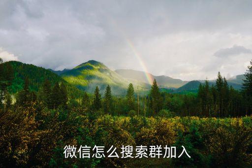 微信怎么搜群,微信怎么找群聊?