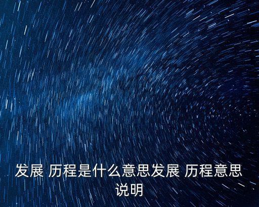 發展 歷程是什么意思發展 歷程意思說明