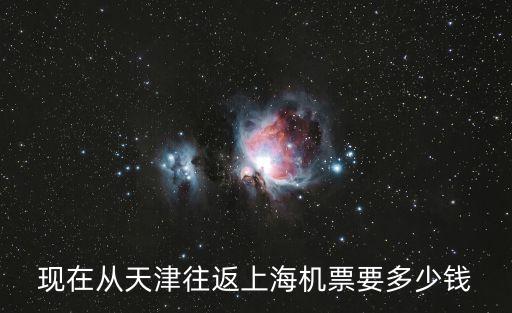 現在從天津往返上海機票要多少錢