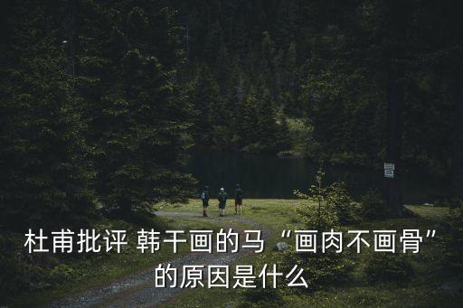 韓干,韓生畫馬真是馬蘇軾贈曹巴將軍