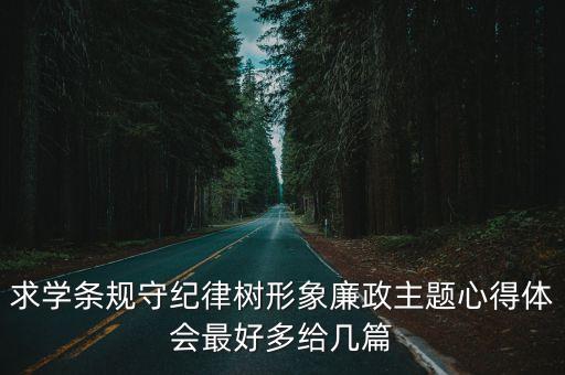 廉潔自律心得體會，求學條規守紀律樹形象廉政主題心得體會最好多給幾篇