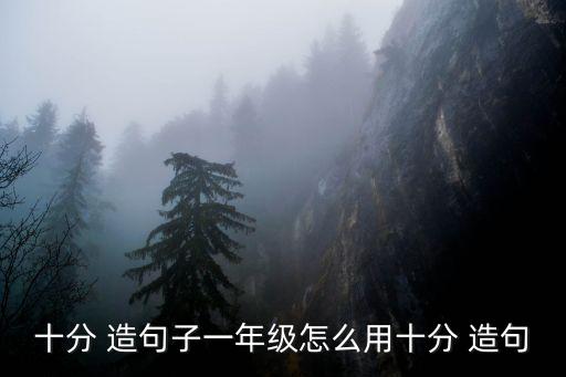 十分造句,第一集:我們村很偏僻生活太不方便第二集