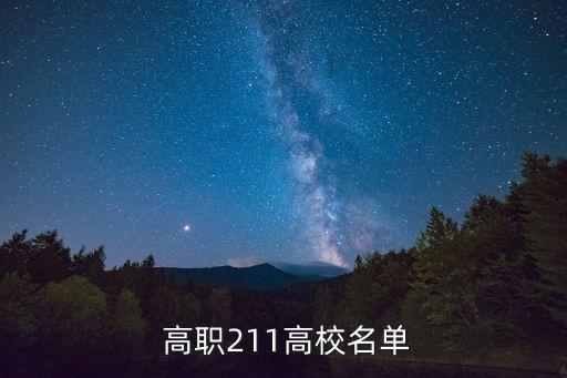  高職211高校名單