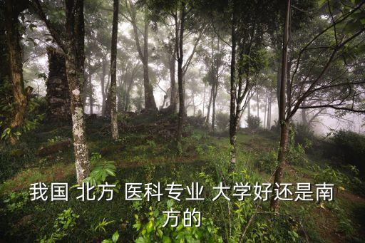 北方醫科大學,河北最好的醫科大學在北京上海廣州