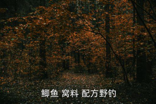 釣鯽魚窩料配方,秋季釣魚用長竿釣到魚會(huì)比短竿釣大