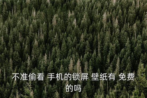 免費(fèi)手機(jī)壁紙,手機(jī)壁紙app功能介紹:免費(fèi)下載壁紙大全