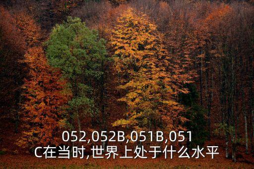 052,052B,051B,051C在當時,世界上處于什么水平