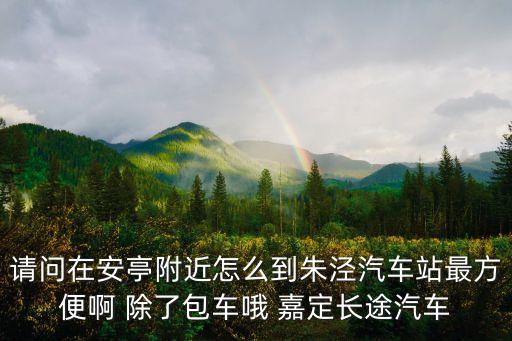 請問在安亭附近怎么到朱涇汽車站最方便啊 除了包車哦 嘉定長途汽車