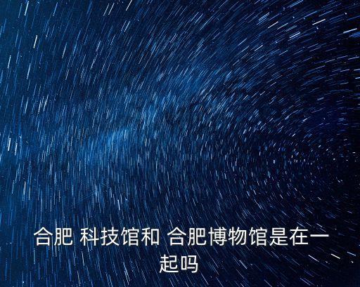 合肥科技館,合肥city科技館預訂火爆場地在線預定