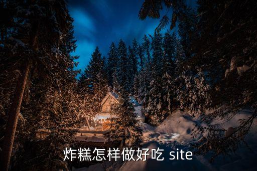 炸糕，炸糕怎么做