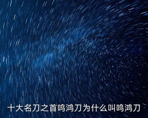 鳴鴻刀，那本都市小說里男主角用的武器是鳴鴻刀