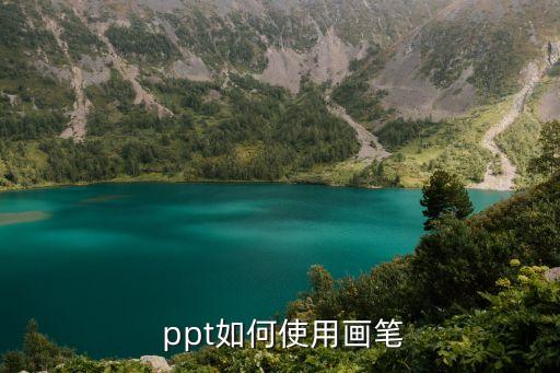  ppt如何使用畫筆