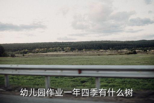 有什么樹,沒有樹代表一年四季郁金香作為觀賞樹引入歐美