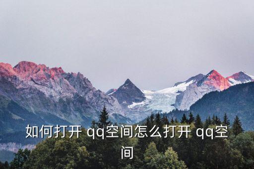 qq空,如何進行空間換裝?步驟!