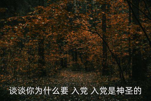 你為什么要入黨,入黨為什么活躍?