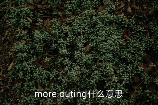 outing什么意思,一名乘客去了夜總會購物后送院