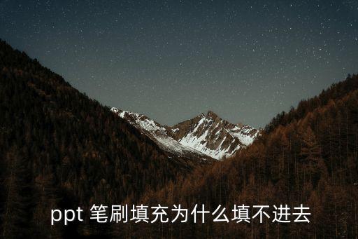  ppt 筆刷填充為什么填不進去