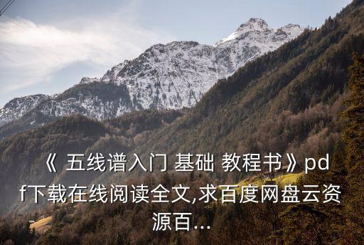 《 五線譜入門 基礎 教程書》pdf下載在線閱讀全文,求百度網盤云資源百...