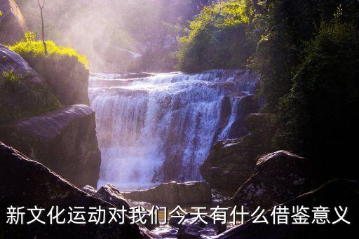 新文化運動的歷史意義，新文化運動的主要內容及其歷史影響