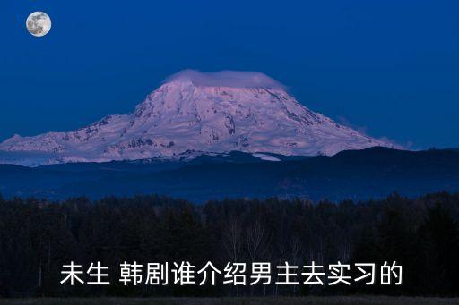 未生韓劇,《感動這個時代職場人的心靈的電視劇》第二集