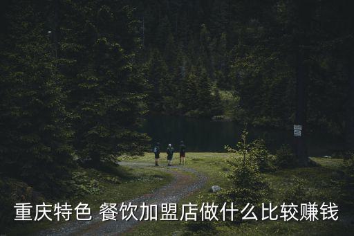 重慶特色 餐飲加盟店做什么比較賺錢