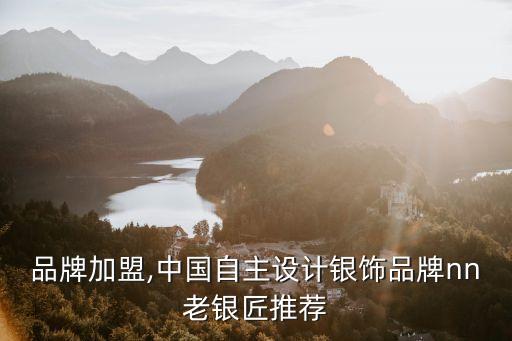 銀飾品牌加盟,中國自主設計銀飾品牌nn老銀匠推薦