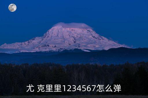 尤克里里入門曲譜,第二集:克里吉他入門