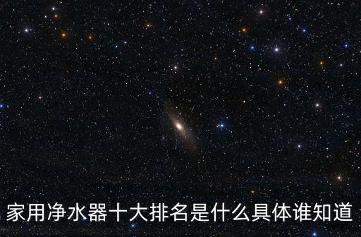 家用凈水器十大排名是什么具體誰知道