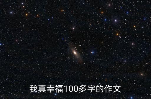 我真幸福100多字的作文