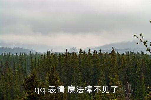 qq魔法表情,用魔法表情發(fā)送qq會員表情步驟如下