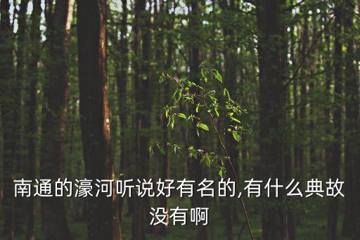 南通的濠河聽說好有名的,有什么典故沒有啊