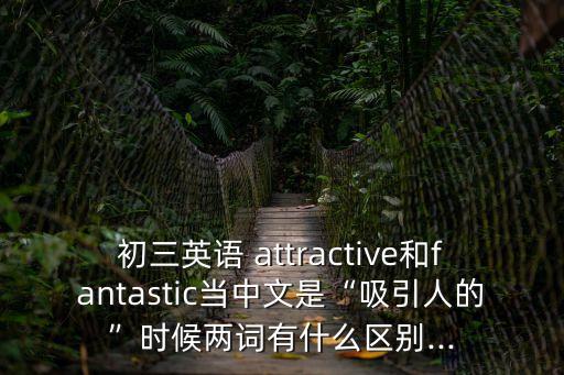 attractive是什么意思,英國留學(xué)生怎么說