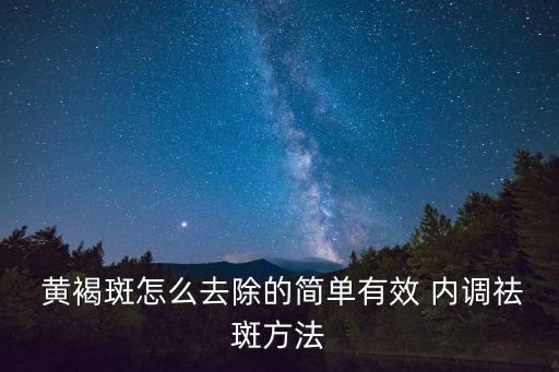 黃褐斑如何內調,孕婦臉上的黃褐斑產后可逐漸消失