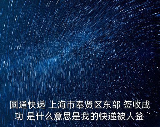 圓通上海市奉賢區東部公司，我的快遞道那里了