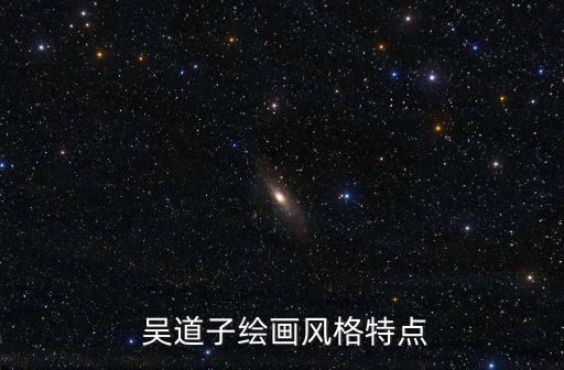 吳道子簡介,南北朝畫圣吳道子畫法創新