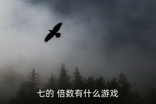 七的 倍數(shù)有什么游戲